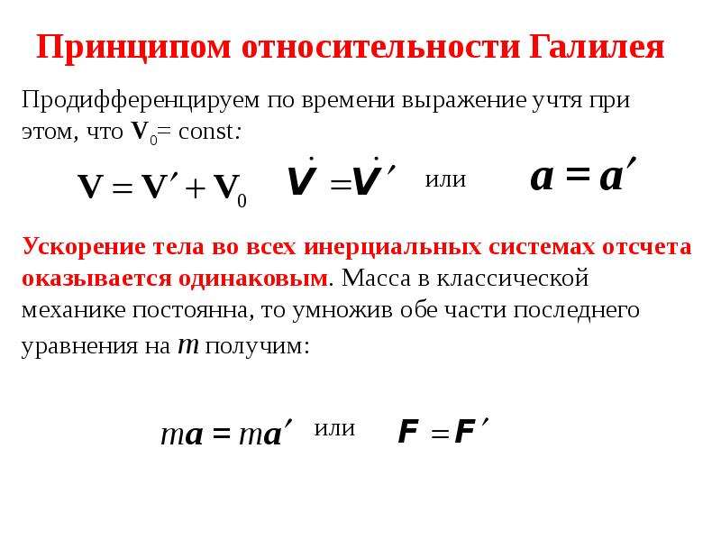 Презентация принцип относительности галилея презентация