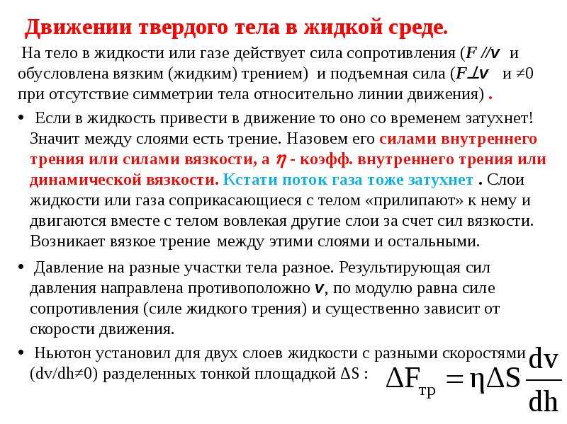 Движение твердых тел жидкостей. Типы движения твердого тела. Движение твердых тел в жидкости. Закон движения твердого тела. Силы сопротивления при движении твердых тел в жидкостях и газах.