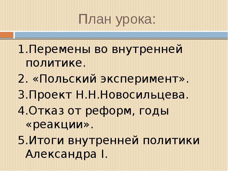 Внутренняя политика 1 в 1815. Внутренняя политика Александра 1 проект Новосильцева. Внутренняя политика Александра 1 план. Внутренняя политика Александра 1 польский эксперимент. План по теме перемены в внутренней политике Александра 3.