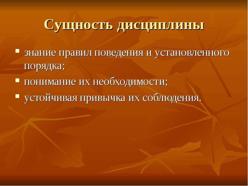 Сущность дисциплины. Сущность воинской дисциплины. Сущность сознательной дисциплины.. Сущность и значимость дисциплины.