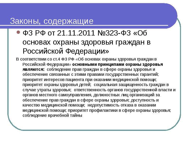 Закон содержащий. ФЗ 323 ст 4. ФЗ от 21.11.11 323-ФЗ. Основы прав граждан на охрану здоровья. Законы по здравоохранению.