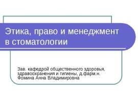 Этика, право и менеджмент в стоматологии