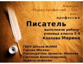 Парад Профессий - ХХI век. Писатель - это моя профессия