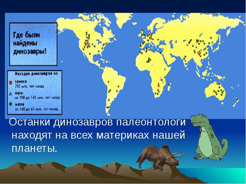 Динозавры на территории россии карта