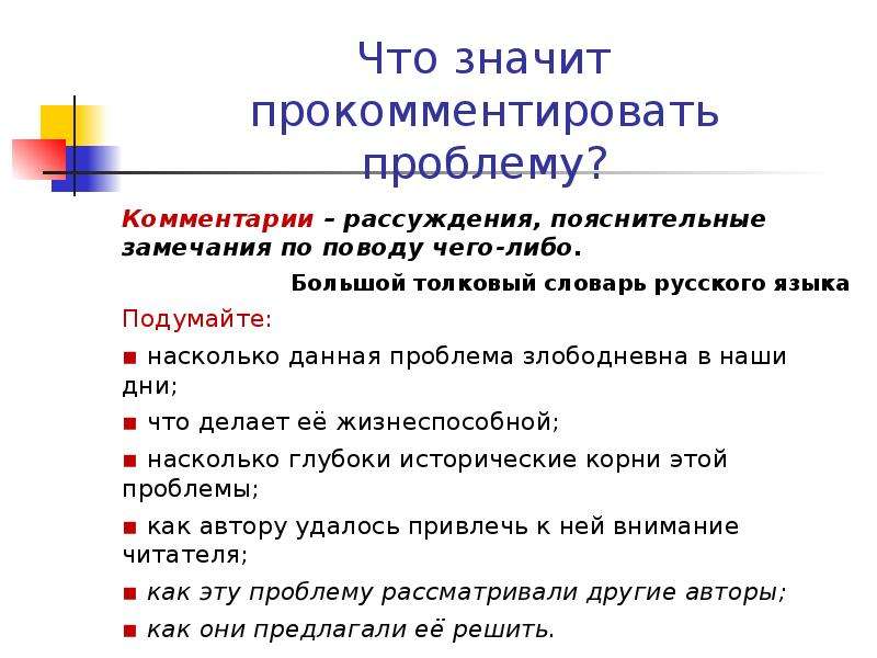 Значительная проблема. Что значит прокомментировать. Что значит прокомментировать проблему. Что такое значит проблемы. Обозначить проблему.