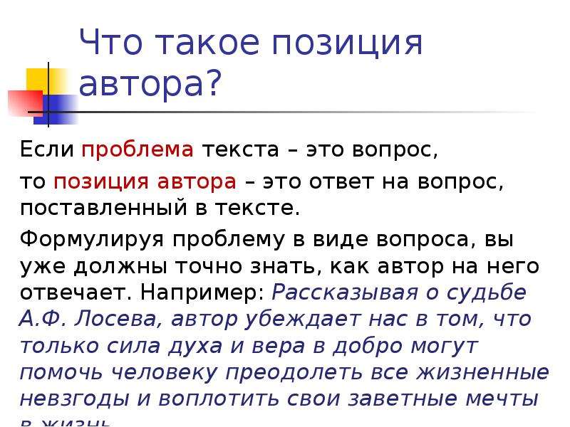 Егэ русский презентация. Позиция автора. Позиэксция это. Смысл слова позиция. Пози.