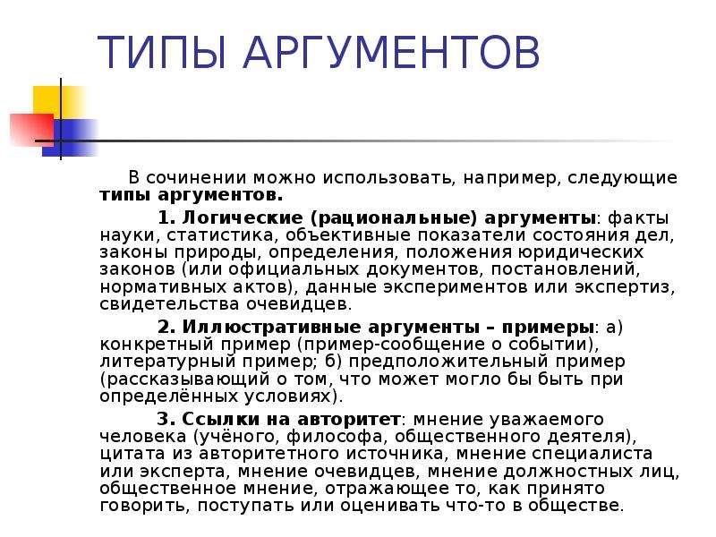 Виды аргументов. Типы аргументов. Виды аргументов в сочинении. Тип аргументации и Тип аргумента. Официальные документы примеры аргументов.