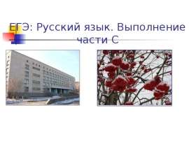 ЕГЭ: Русский язык. Выполнение части С