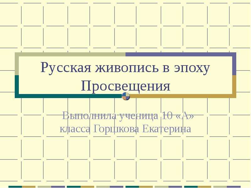 Живопись эпохи просвещения презентация