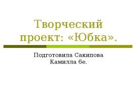 Творческий проект «Юбка»