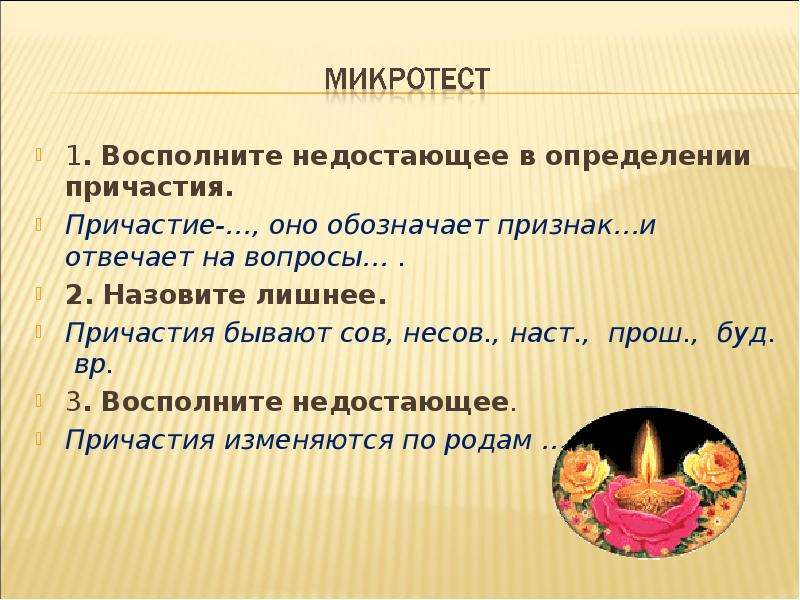 Определите пропущенное слово. Дайте определение причастия. Дать определение причастию 6 класс. Что такое Причастие и что оно обозначает. Четвертый лишний Причастие.