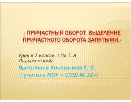 Выделение причастного оборота запятыми