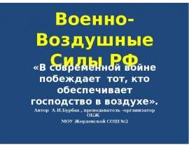 Военно-Воздушные Силы РФ