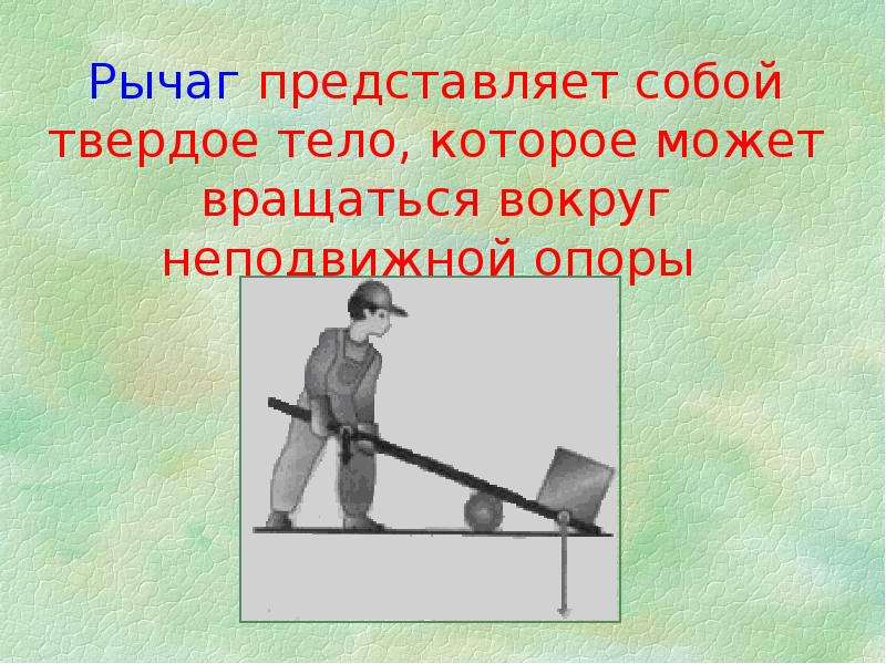 Блоки применение правила равновесия рычага к блоку 7 класс презентация