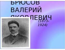 Брюсов Валерий Яковлевич
