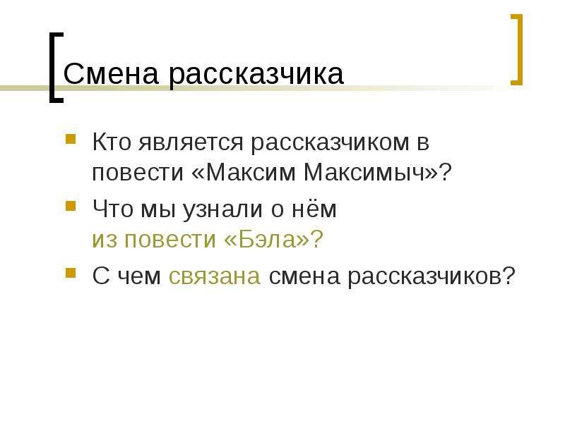 Максим максимыч сел за воротами на скамейку а я ушел в свою комнату запятые