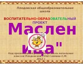 Воспитательно-образовательный проект «Масленица»