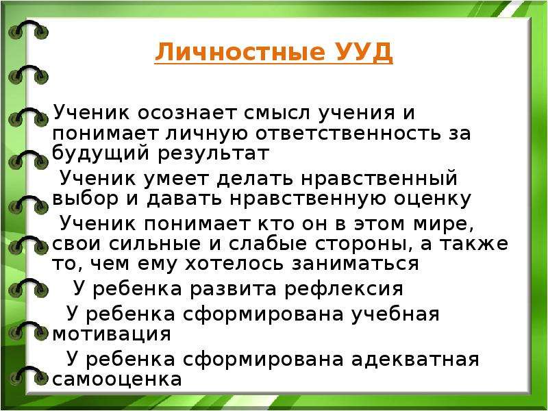 Будущий результат. Личностные универсальные действия ученика. Личностные УУД уметь. Смысл учения. Ученик умеет делать нравственный выбор.