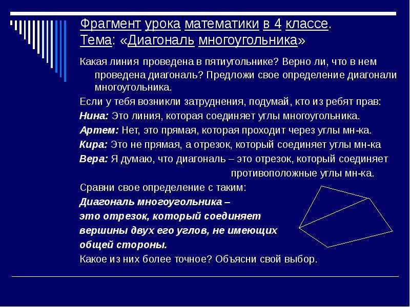 Диагональ многоугольника определение 8 класс
