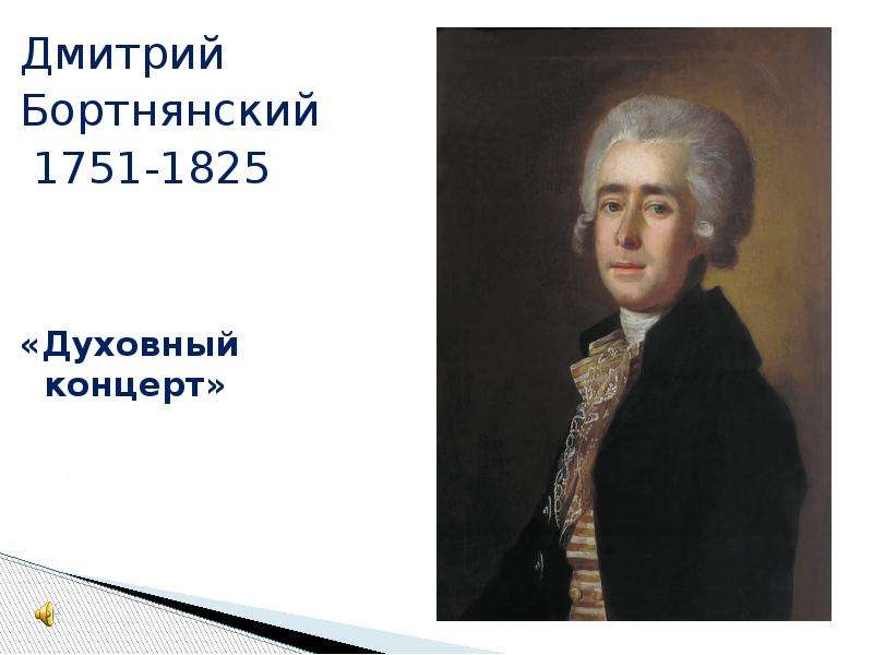 Духовный концерт 6 класс музыка презентация. Березовский композитор 18 века.