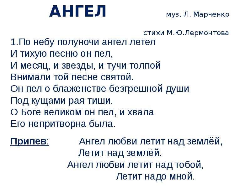 Стихотворение ангел лермонтова. Марченко по небу полуночи ангел летел. По небу полуночи ангел летел и тихую песню он пел. Ангел стих Лермонтова. Анализ стихотворения ангел Лермонтов.