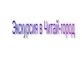 Экскурсия в читай - город