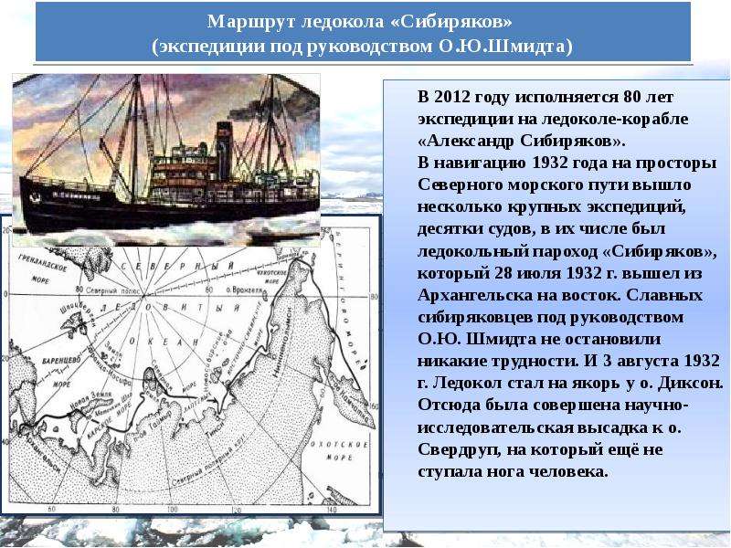 Экспедиции под руководством. Экспедиция ледокола Сибиряков 1932. Экспедиция 1932 Северный морской путь. Отто Шмидт Северный морской путь. Экспедиция Отто Шмидта 1932 года.