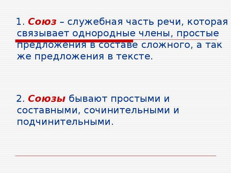 Простые и составные союзы 7 класс презентация