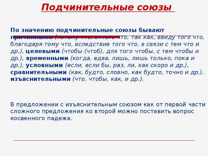 Презентация по русскому языку 7 класс подчинительные союзы