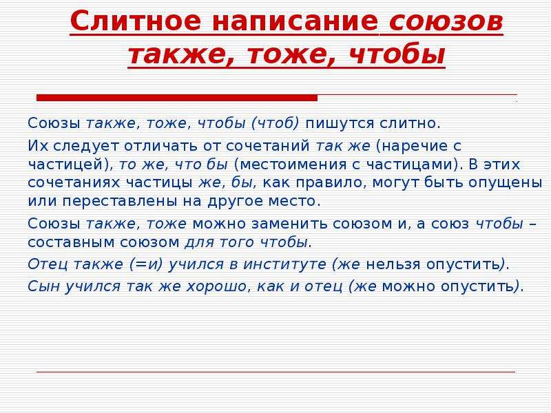 Презентация слитное написание союзов также тоже чтобы 7 класс ладыженская