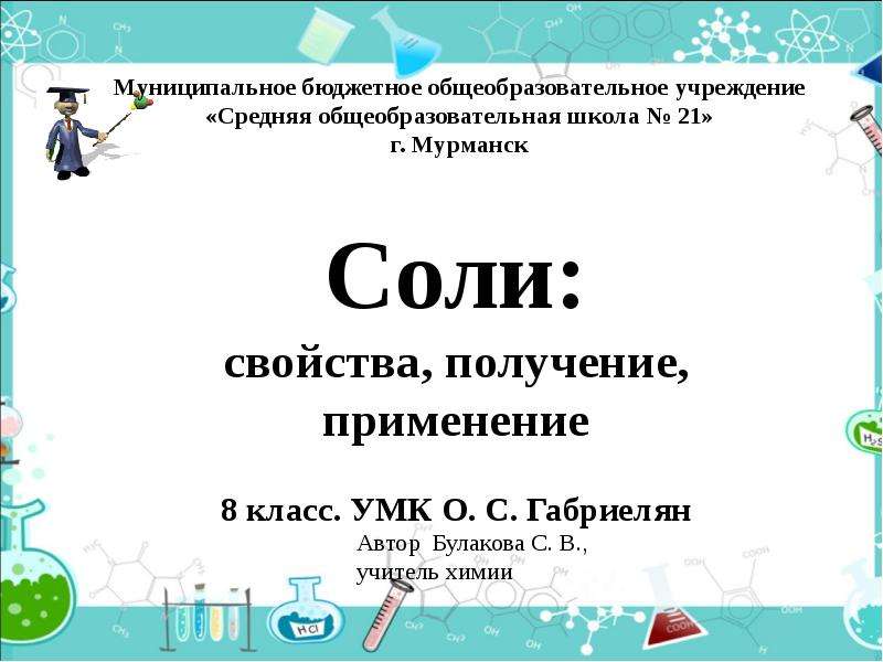 Презентация соли химия. Соли презентация 8 класс. Соли презентация 8 класс Габриелян. Презентация на тему соли 8 класс химия. Соли урок химии в 8 классе.