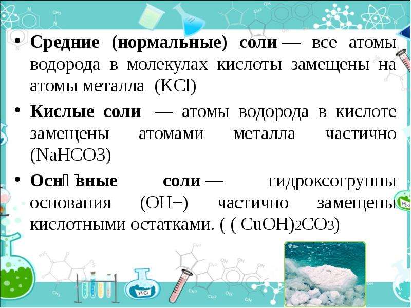 Проект по химии 8 класс соли