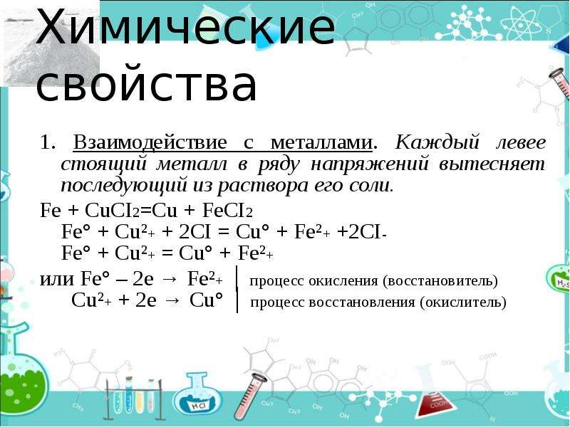 Fe соль. Химические свойства взаимодействие с металлами. Химические свойства металлов взаимодействие металлов с солями. Fe с растворами солей. Взаимодействие солей с металлами примеры.