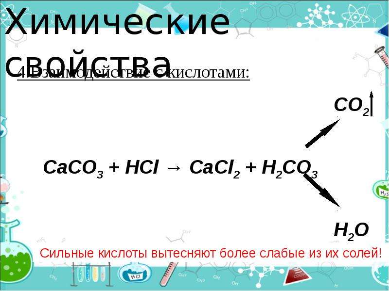 Caco3 hcl полное ионное. Caco3+HCL. Caco3+HCL реакция. Взаимодействия с кислотами caco3+HCL. Caco3 HCL уравнение.
