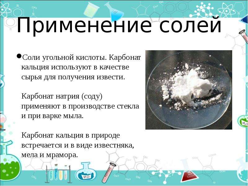 Использование соли. Соль карбонат кальция химические свойства. Применение угольной кислоты. Применение солей. Карбонат кальция применение.