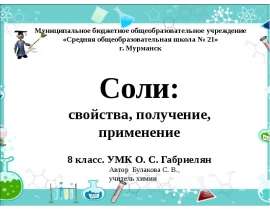 Соли: свойства, получение, применение (8 класс)