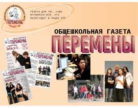 Общешкольная газета Перемены