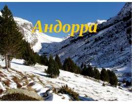 Андорра
