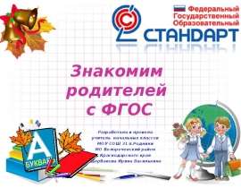 Знакомим родителей с ФГОС