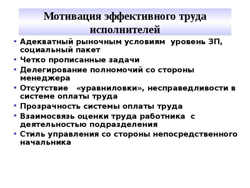 Эффективный труд. Мотивация к эффективному труду. Мотивация исполнителей на повышение качества труда. Условия стимулирования труда. Условия эффективной мотивации.