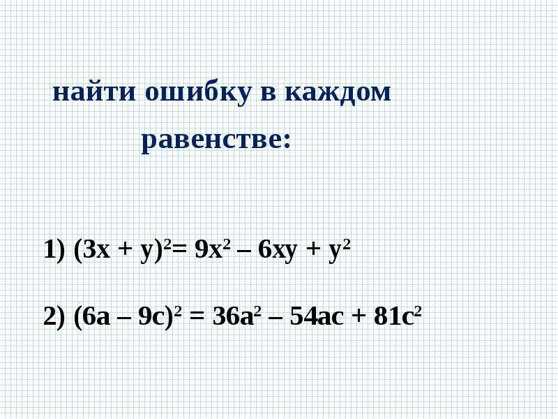 Презентация 7 класс квадрат суммы и квадрат разности 7 класс