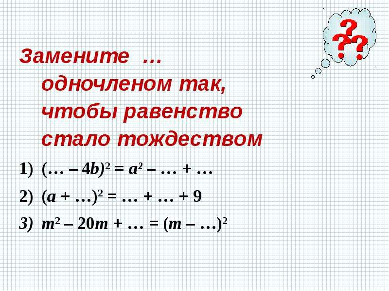 Презентация 7 класс квадрат суммы и квадрат разности 7 класс