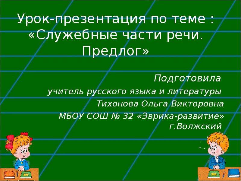 Презентация служебные части речи 6 класс