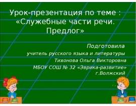 Служебные части речи. Предлог