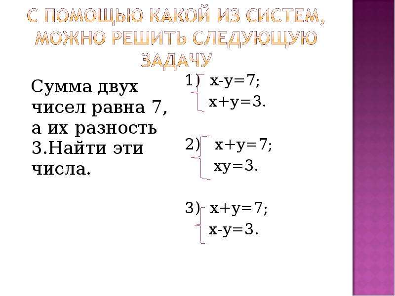 Чему равна сумма х у. Разность двух чисел равна. Сумма чисел равна а их разность равна. Сумма двух чисел равна 7 а их разность равна 3. Сумма двух чисел равна их разности.