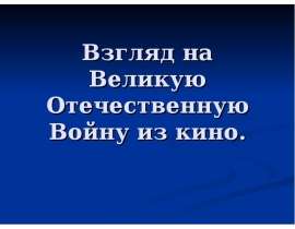 Взгляд на Великую Отечественную Войну из кино