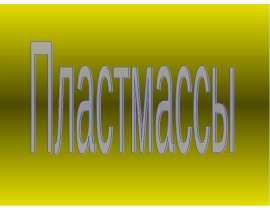 Пластмасса