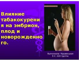 Влияние табакокурения на эмбрион, плод и новорожденного