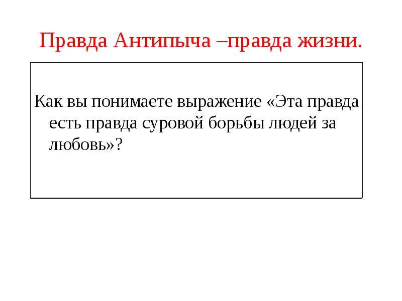 Какой смысл автор вкладывает. Правда Антипыча. Человеческая правда Антипыча – это правда борьбы людей:. Правда Антипыча – это правда вековечной суровой борьбы людей. Пришвин. Правда Антипыча.