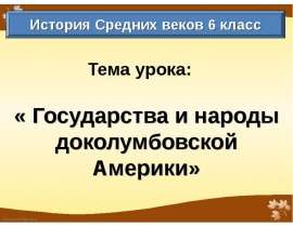 Государства и народы доколумбовской Америки